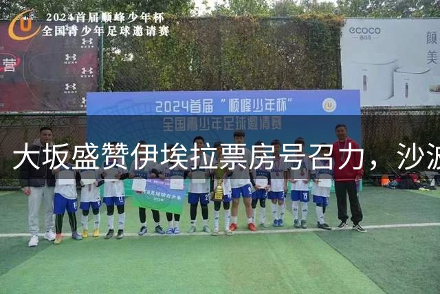 大坂盛赞伊埃拉票房号召力，沙波称除了辛卡其他人他都有机会战胜